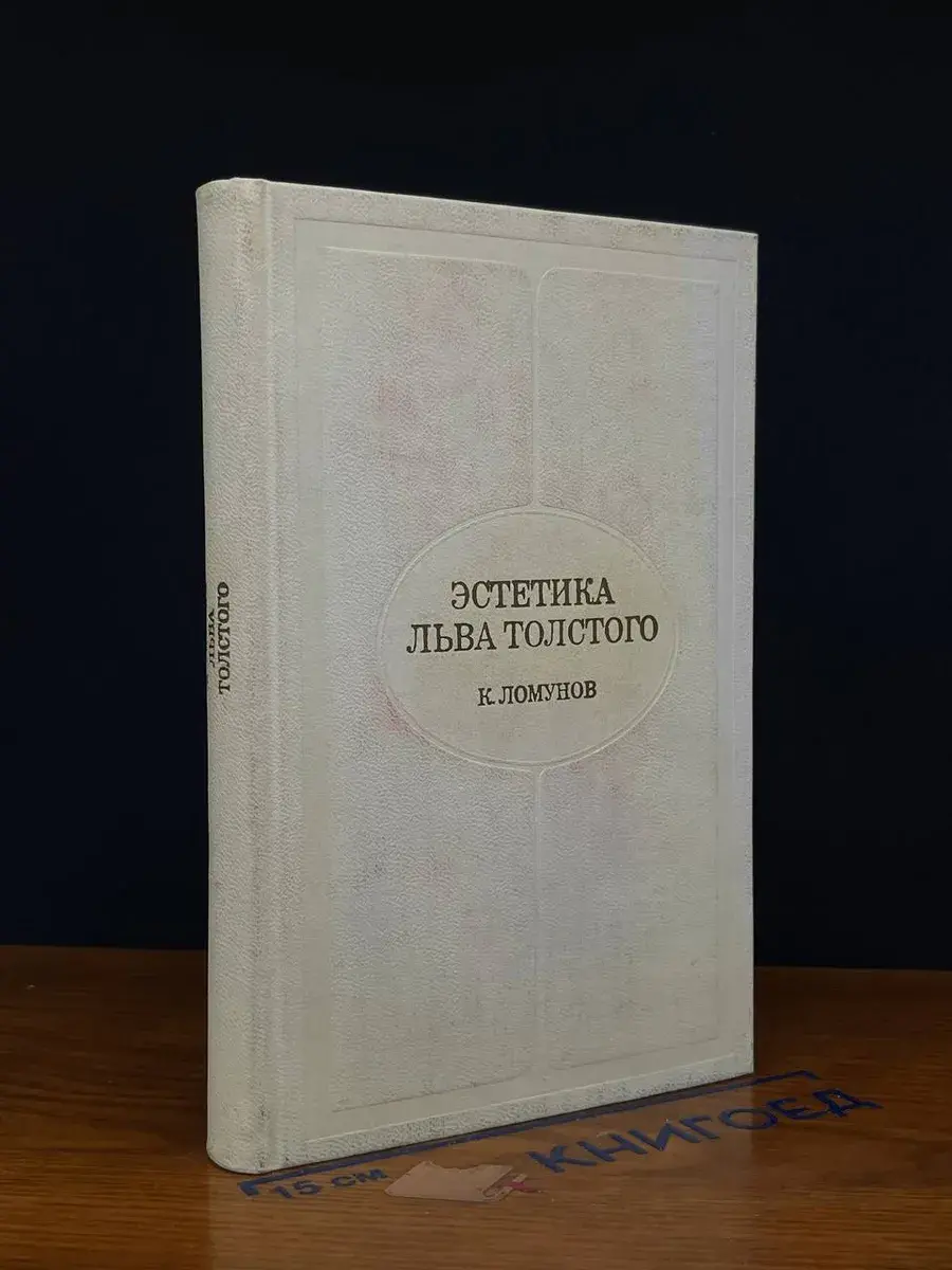 Эстетика Льва Толстого