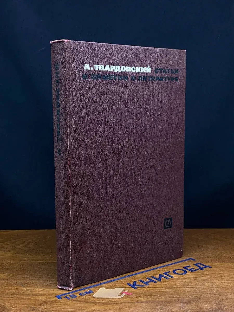 А. Твардовский. Статьи и заметки о литературе