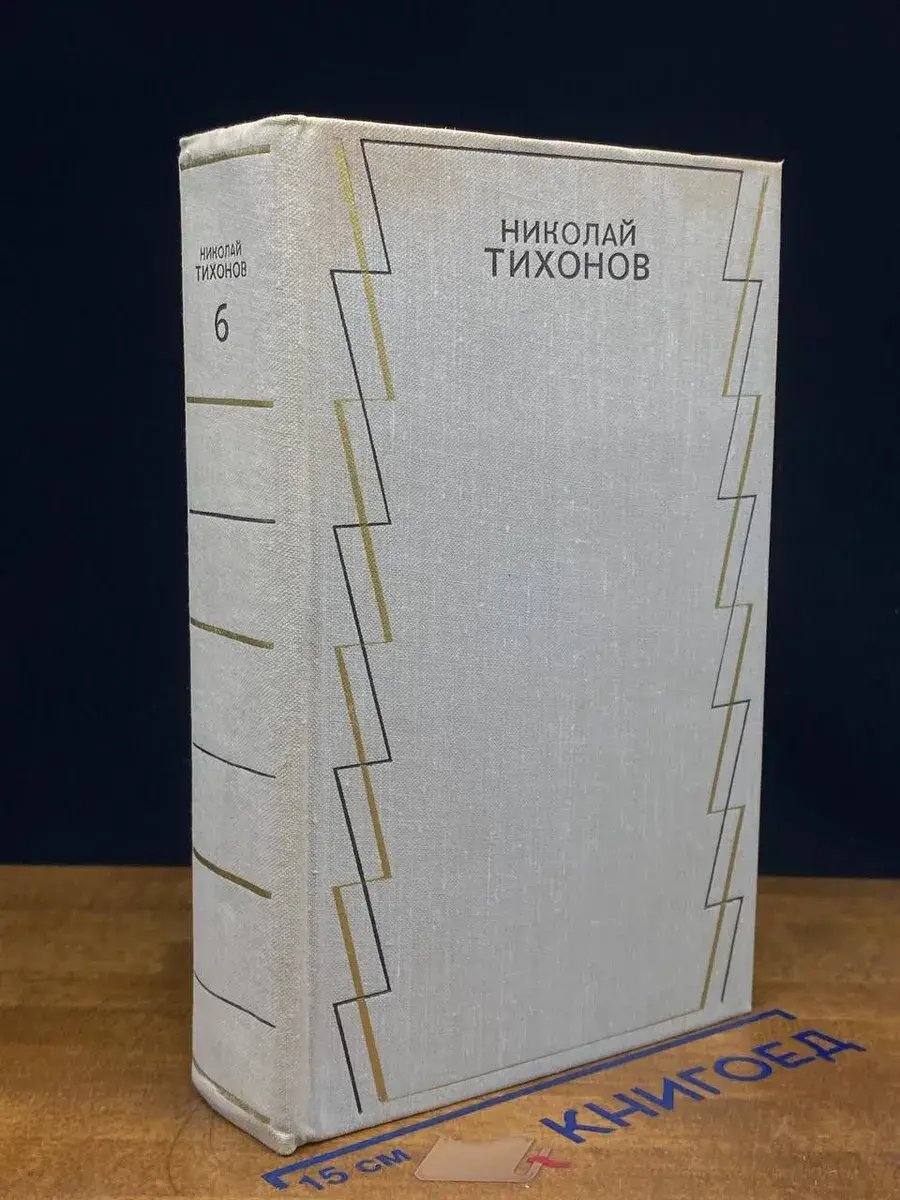 Н. Тихонов. Собрание сочинений в 7 томах. Том 6