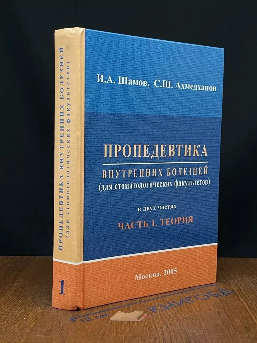 Пропедевтика внутренних болезней. Часть 1