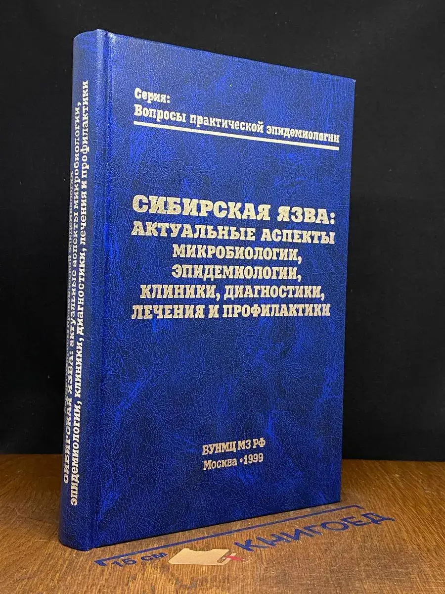 Сибирская язва: Актуальные аспекты микробиологии
