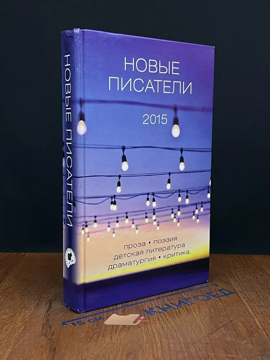Новые писатели. 2015