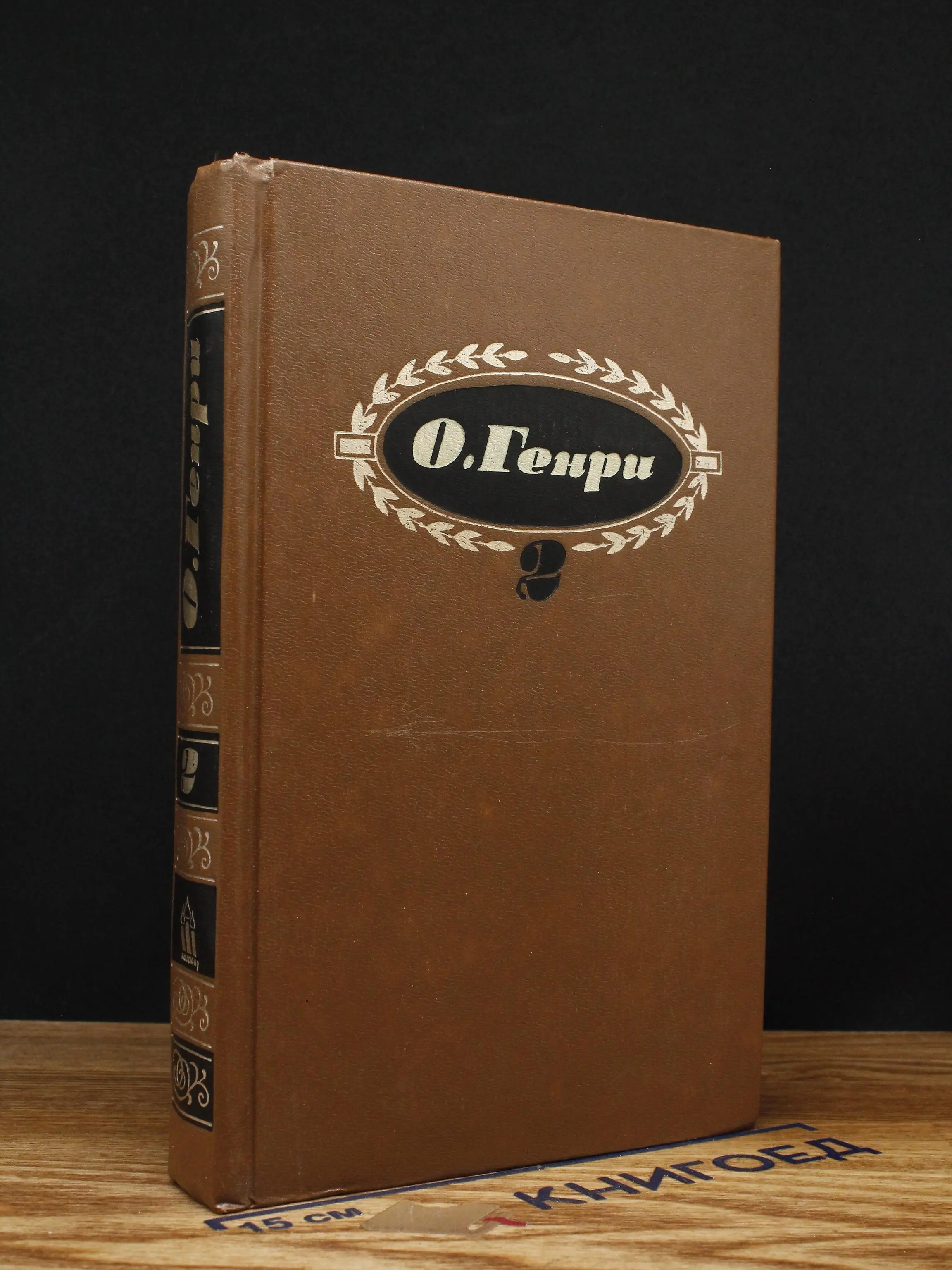 О. Генри. Собрание сочинений в 3 томах. Том 2