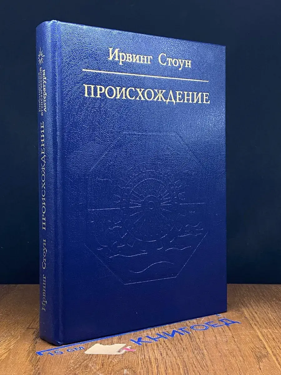 Происхождение