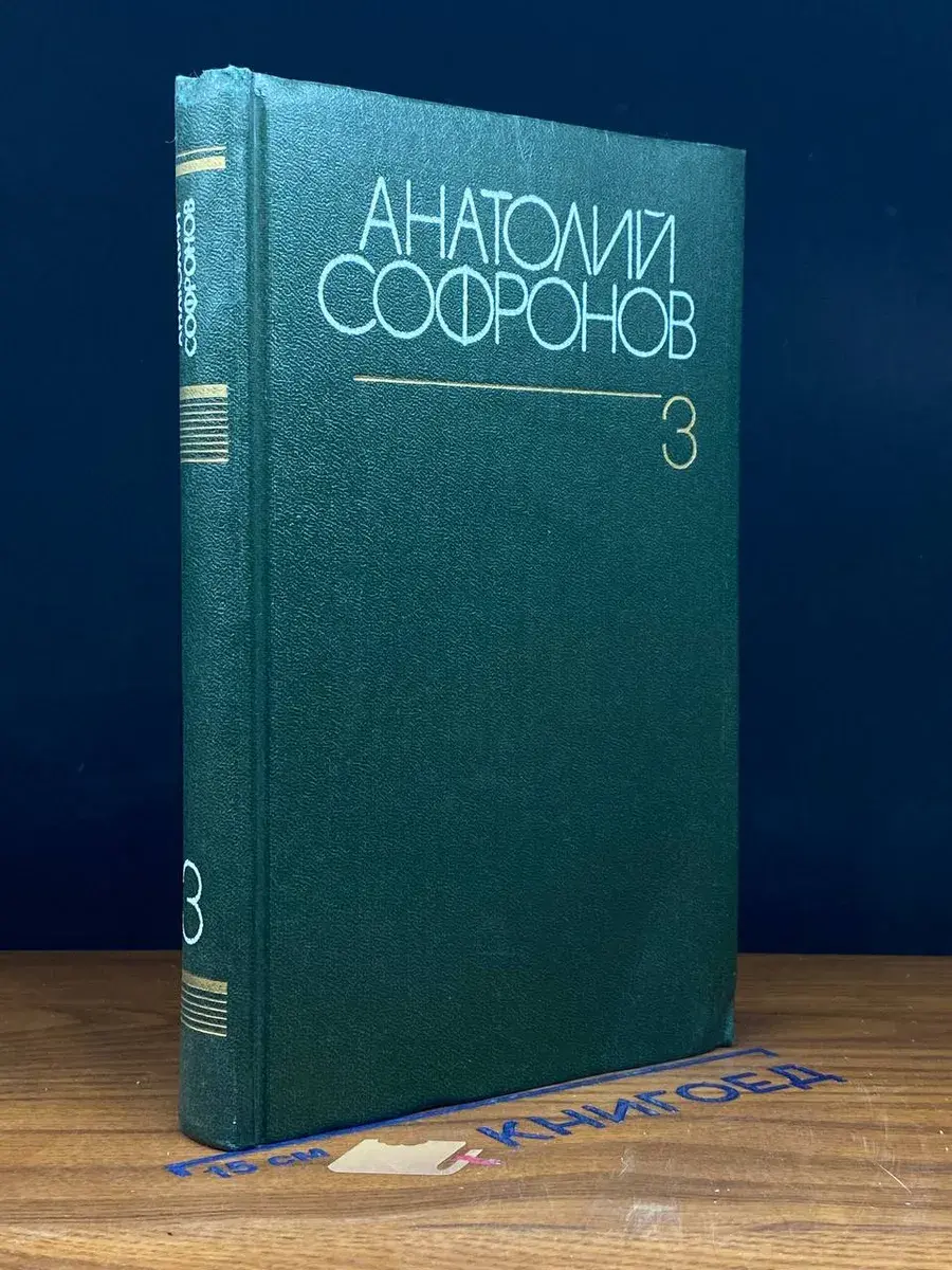 Анатолий Софронов. Собрание сочинений в 6 томах. Том 3