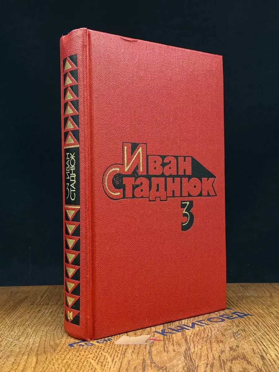 И. Стаднюк. Собрание сочинений в 4 томах. Том 3
