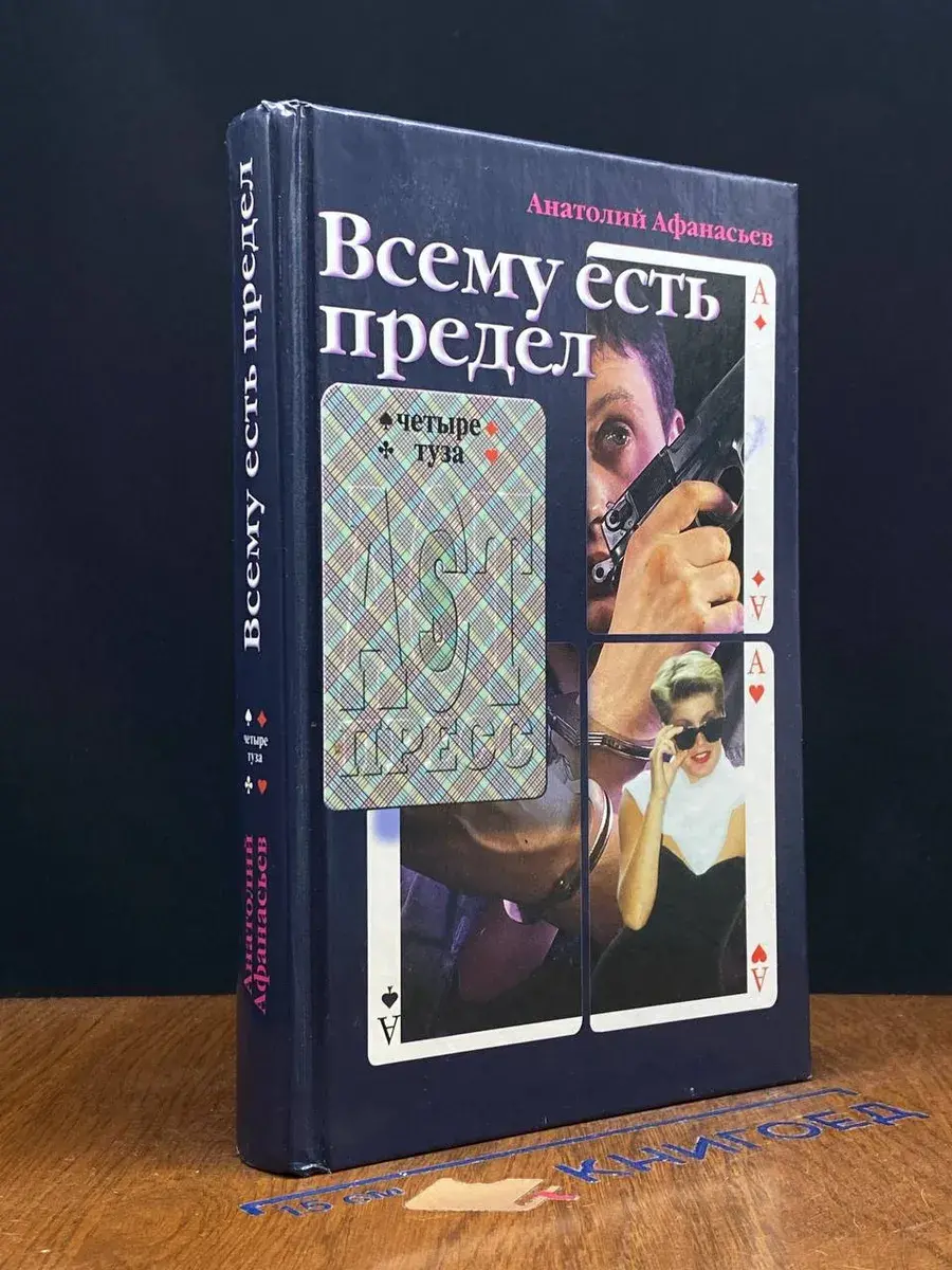 Всему есть предел