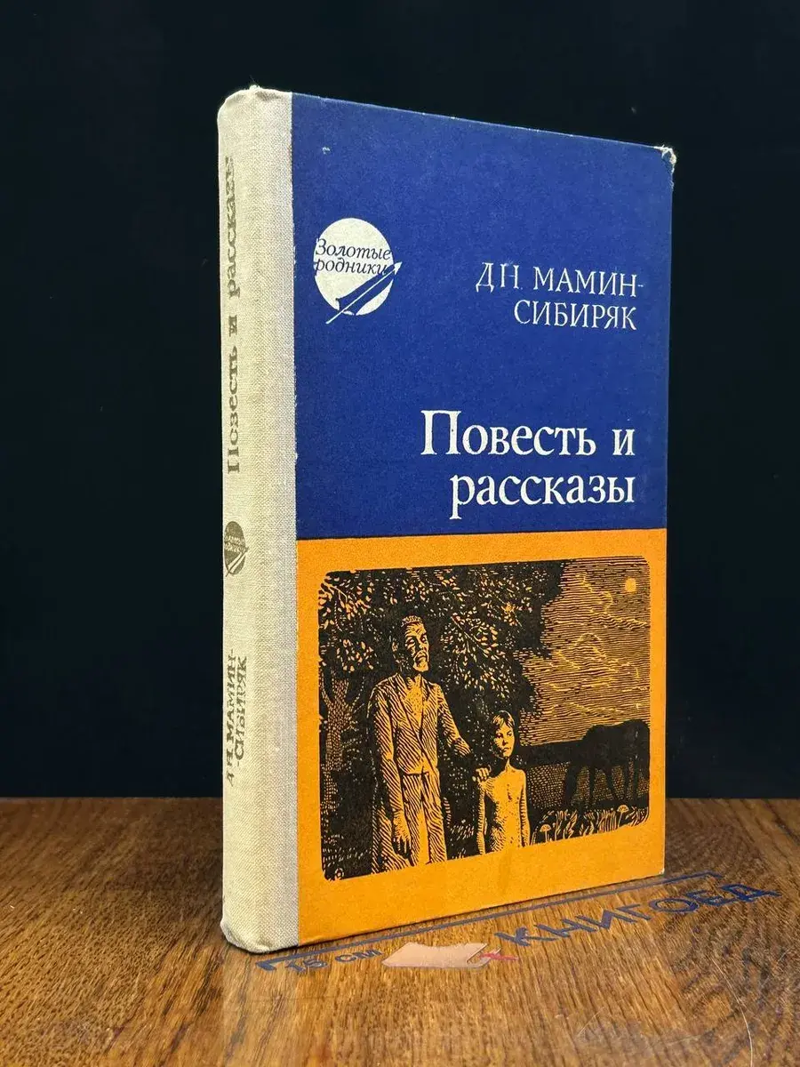 Д. Н. Мамин-Сибиряк. Повесть и рассказы
