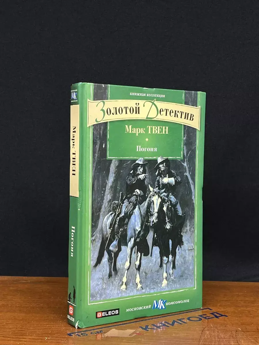 Погоня