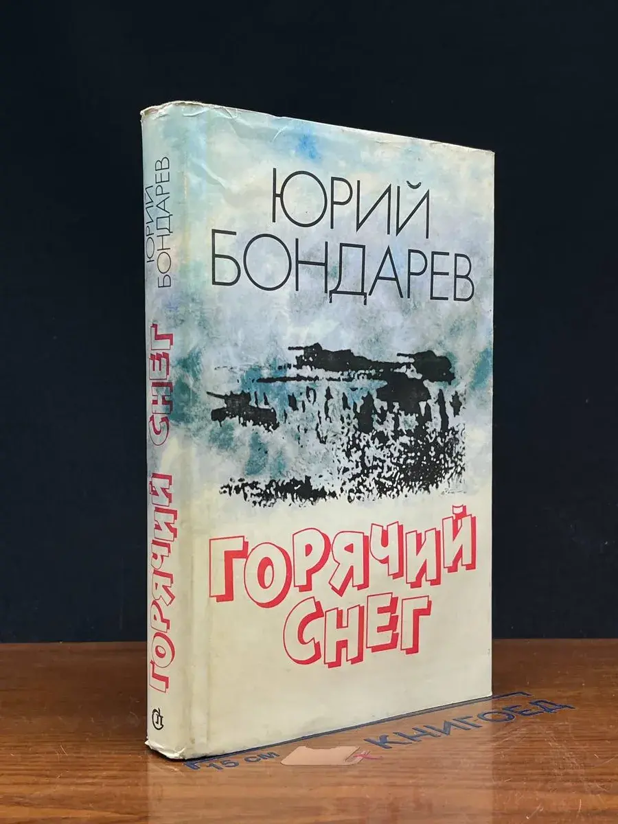 Горячий снег