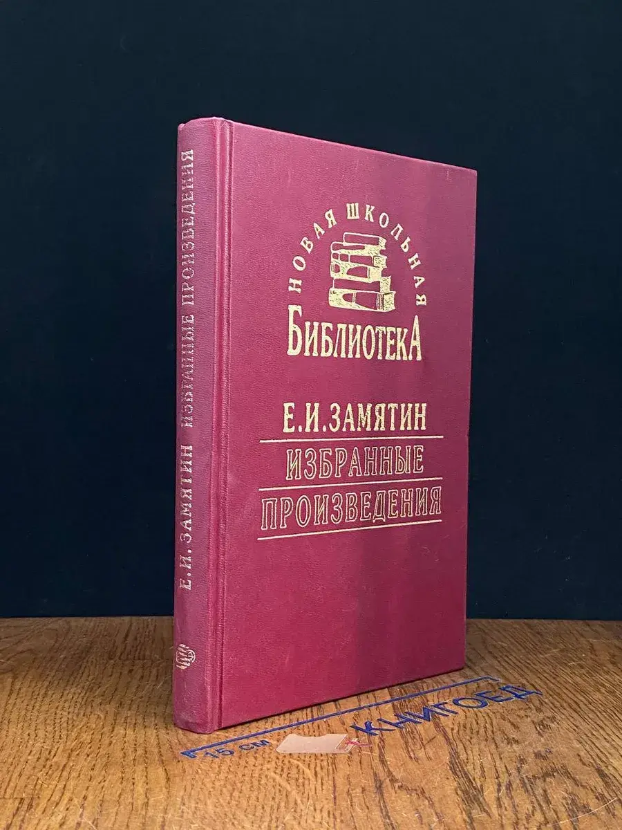 Замятин. Избранные произведения