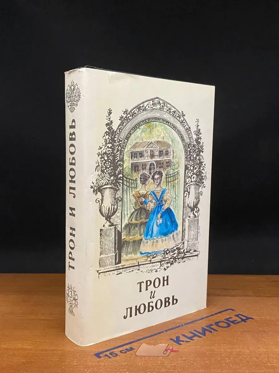 Трон и любовь. Выпуск 3