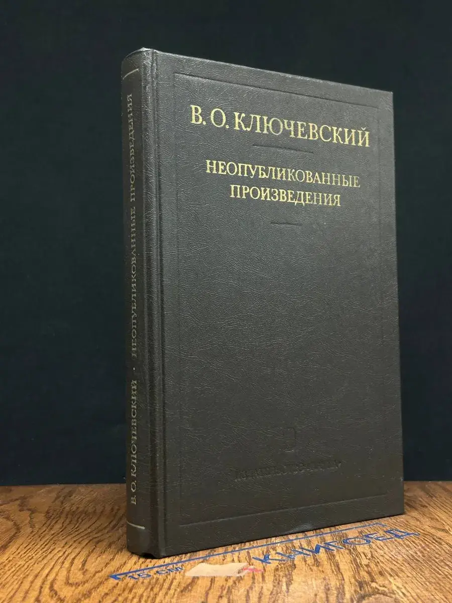 В. О. Ключевский. Неопубликованные произведения