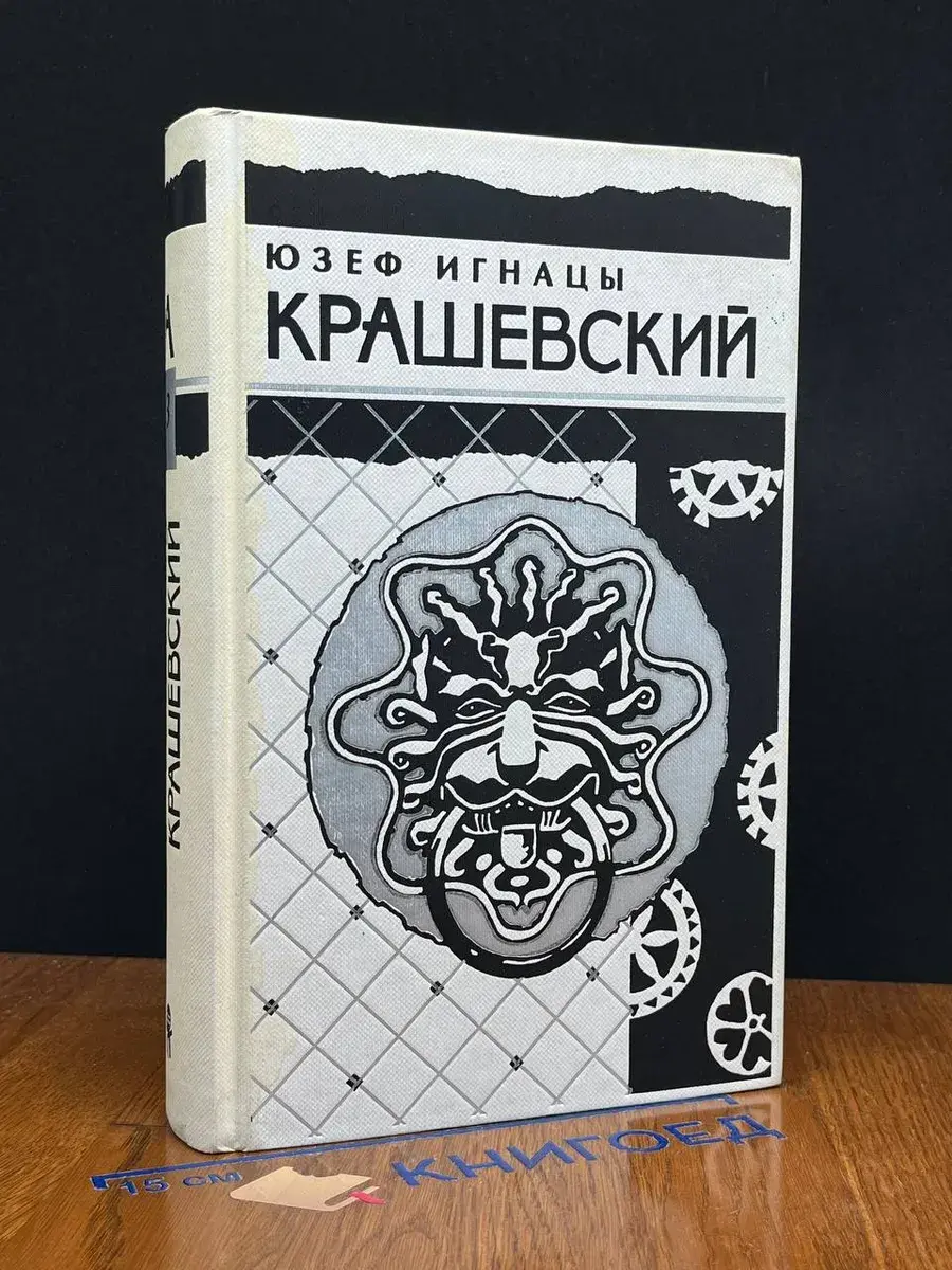 Ю. И. Крашевский. Собрание сочинений в 10 томах. Том 3