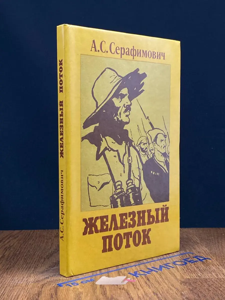 Железный поток