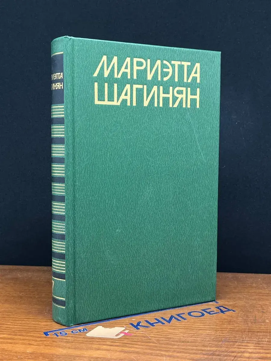 Мариэтта Шагинян. Собрание сочинений в 9 томах. Том 7