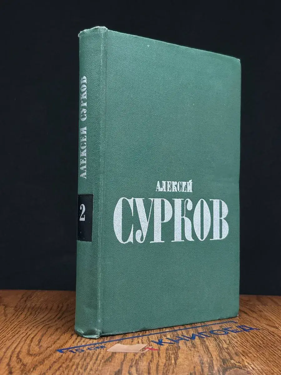 Алексей Сурков. Избранные стихи в 2 томах. Том 2
