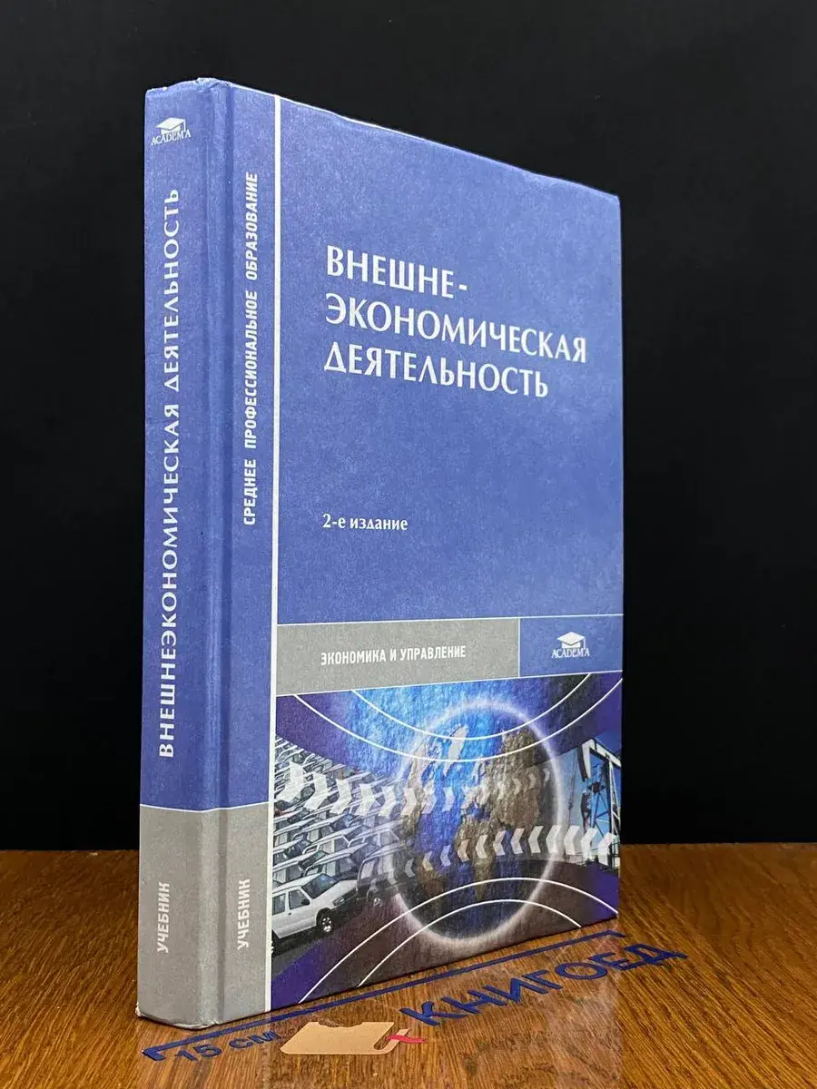 Внешнеэкономическая деятельность