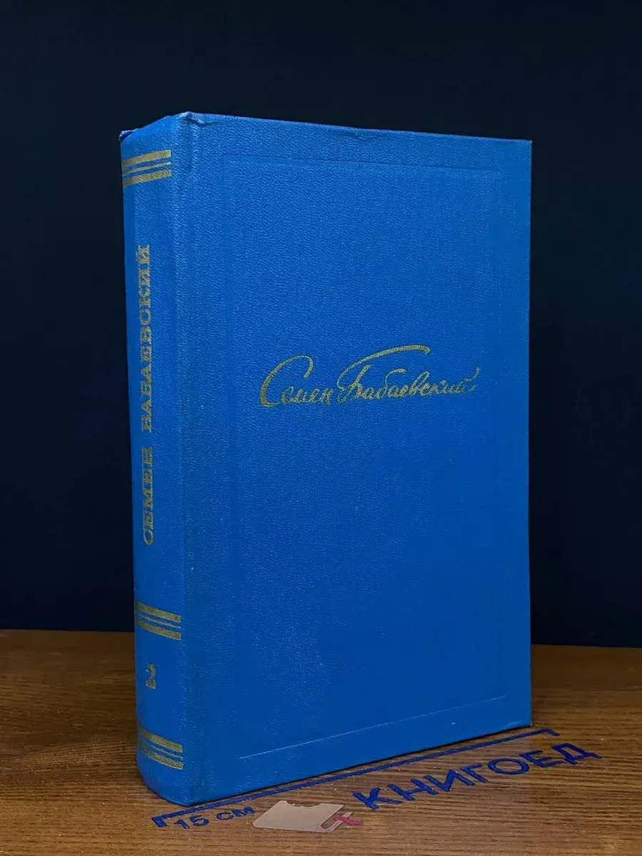 Семен Бабаевский. Собрание сочинений в 5 томах. Том 2