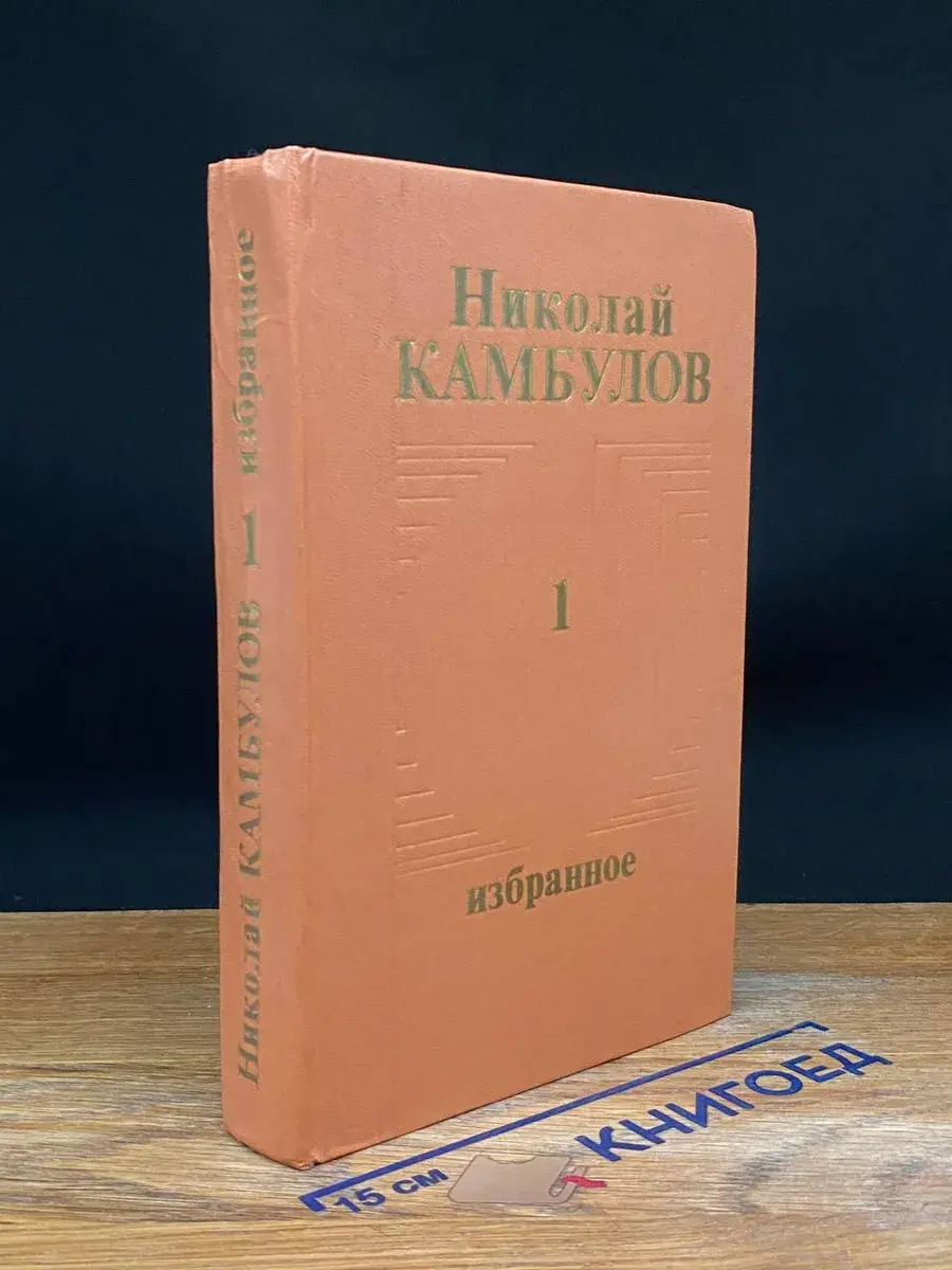 Николай Камбулов. Избранное. Том 1