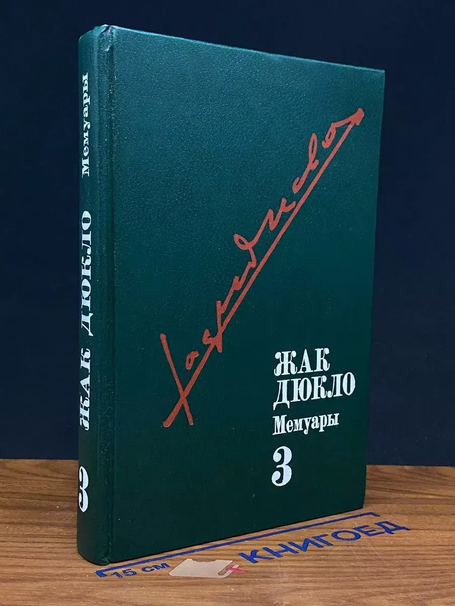 Жак Дюкло. Мемуары. В 3 томах. Том 3