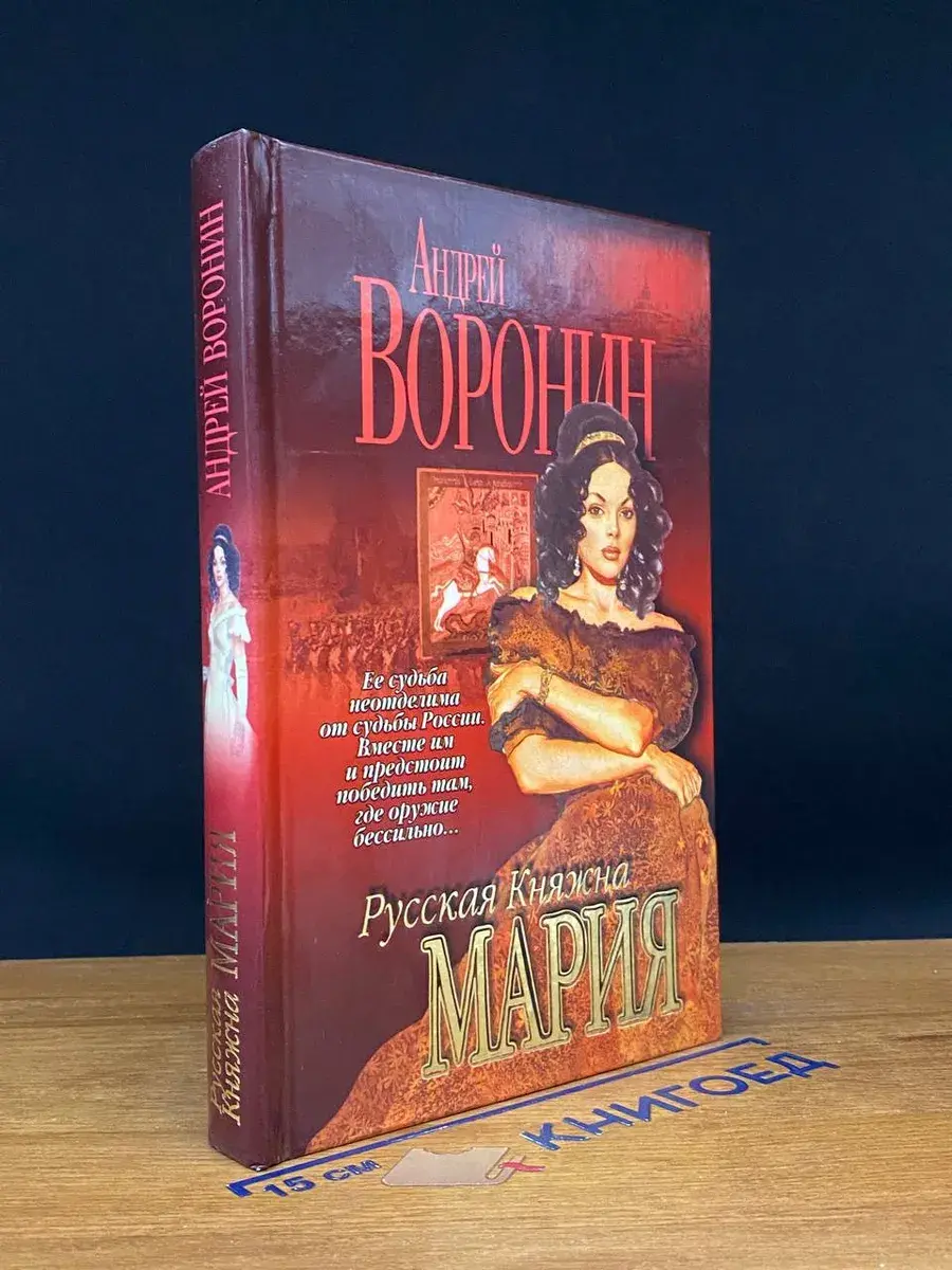 Русская Княжна Мария