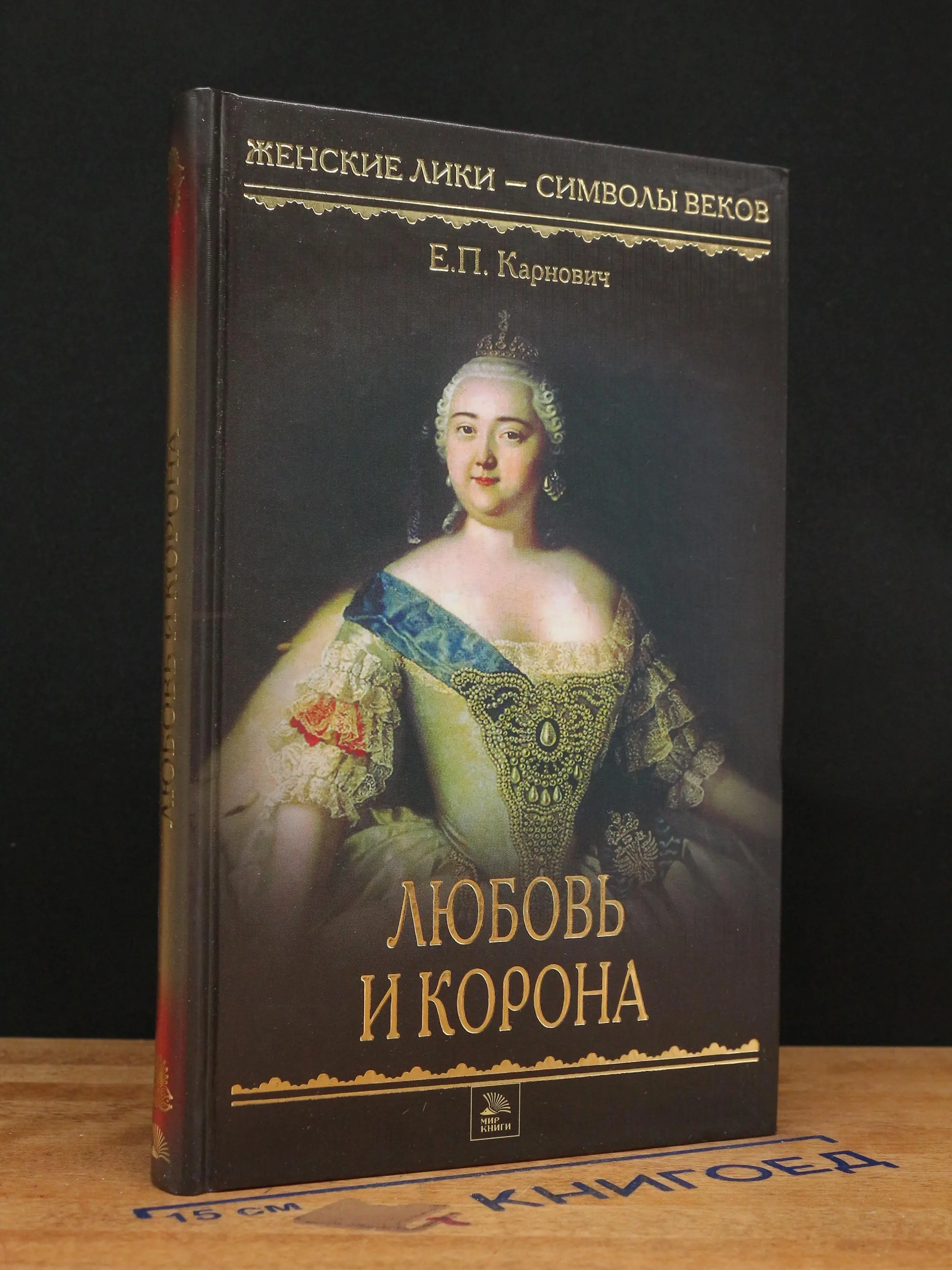 Любовь и корона