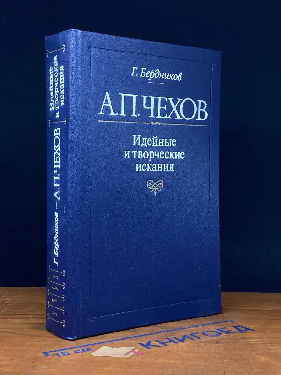 А. П. Чехов. Идейные и творческие искания