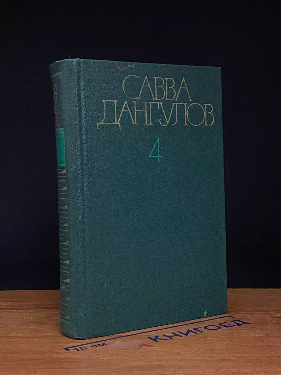 Савва Дангулов. Собрание сочинений в 5 томах. Том 4
