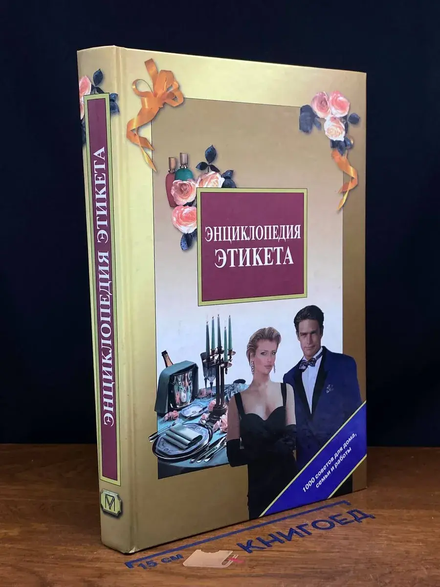 Энциклопедия этикета