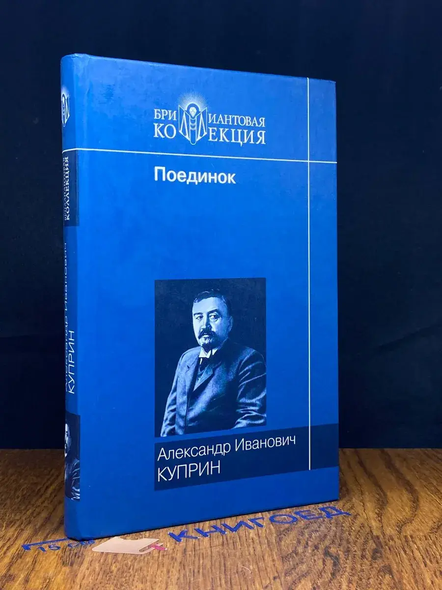 Поединок