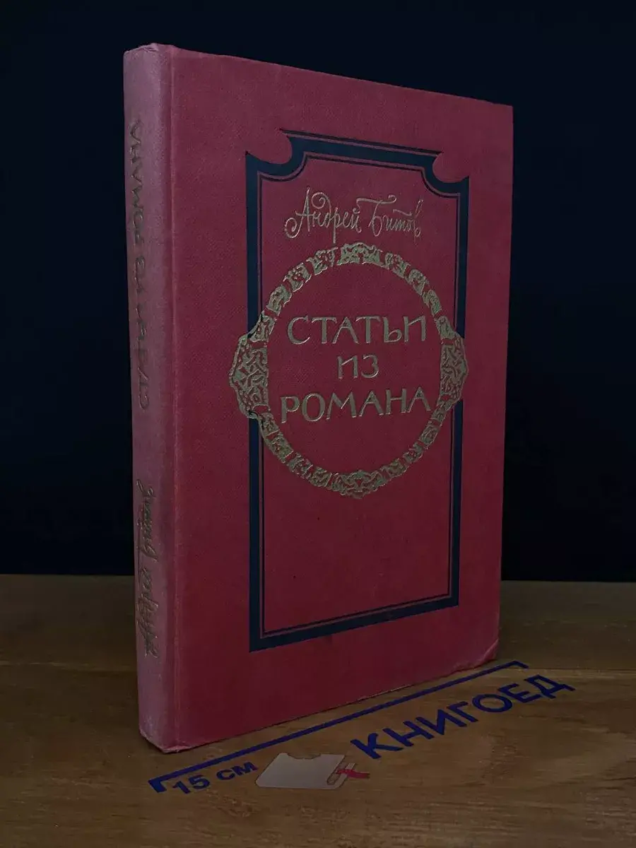 Статьи из романа