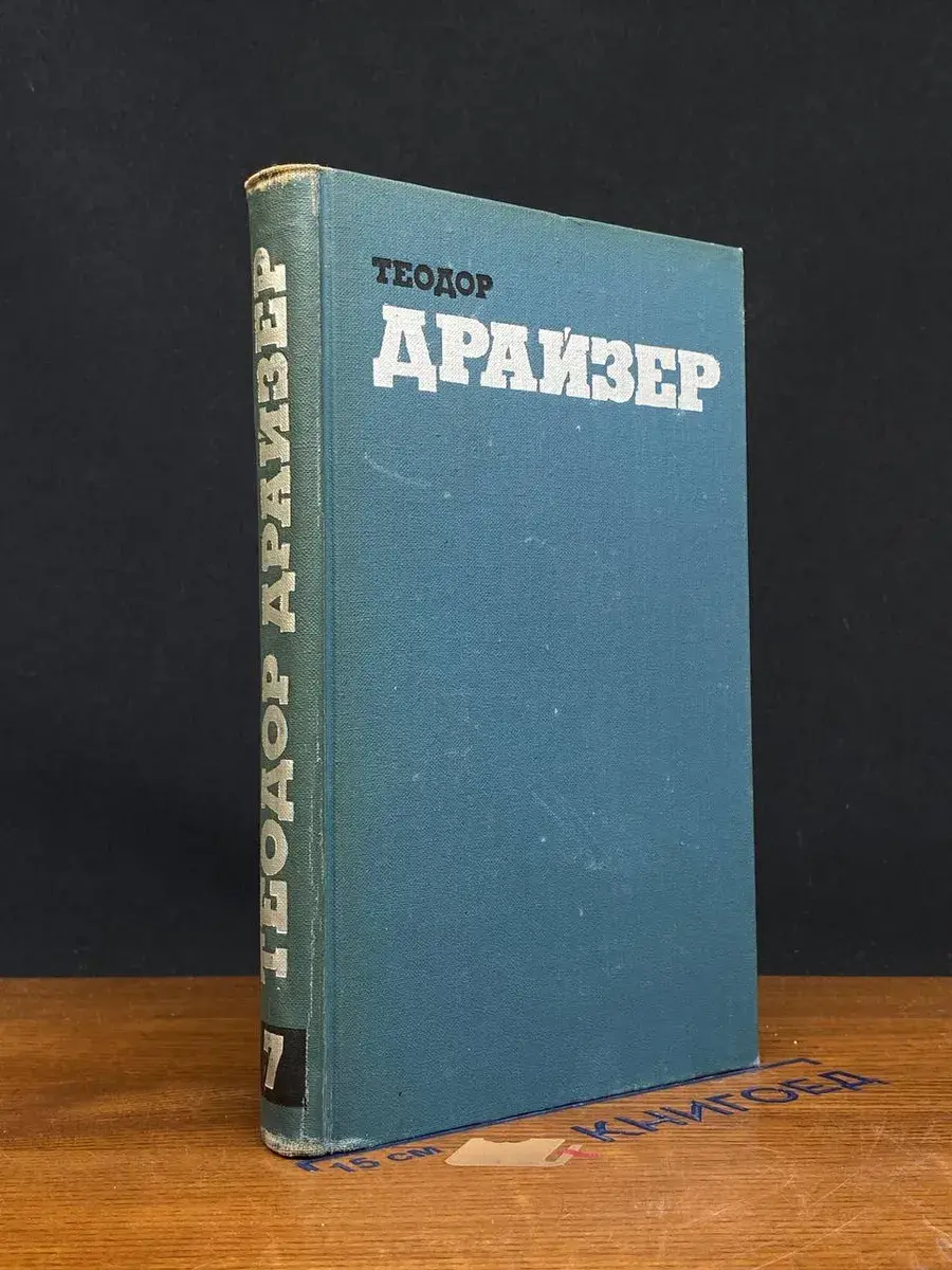 Т. Драйзер. Собрание сочинений. Том 7