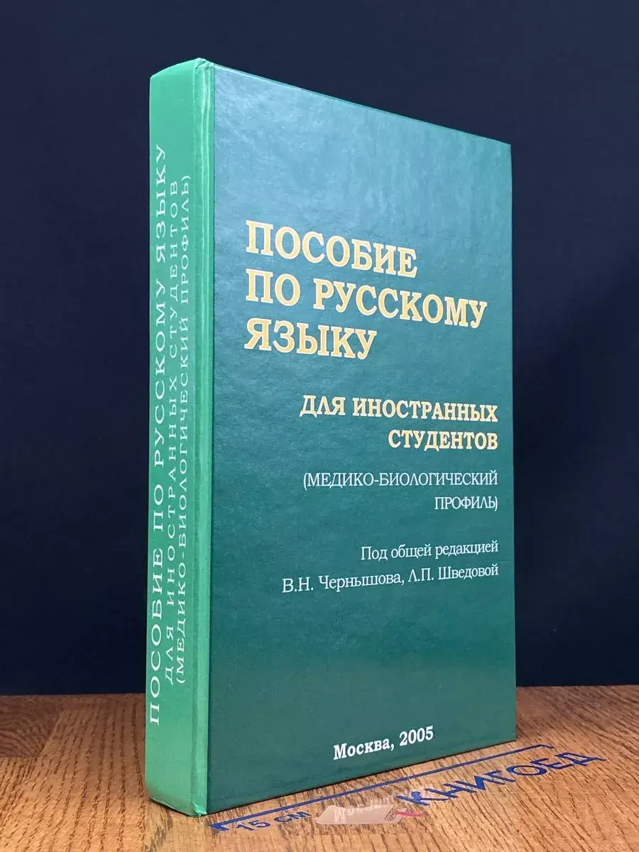 Пособие по русскому языку для иностранных студентов