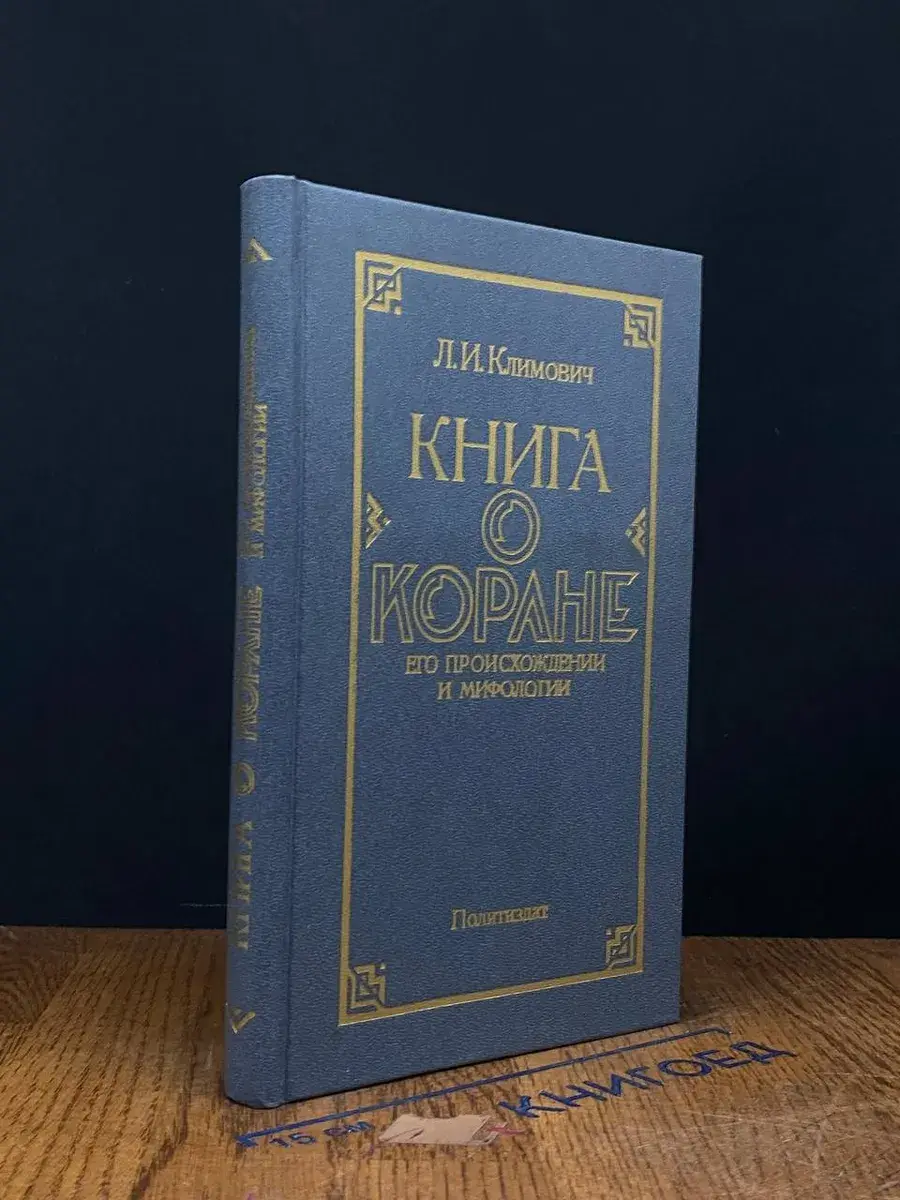 Книга о Коране
