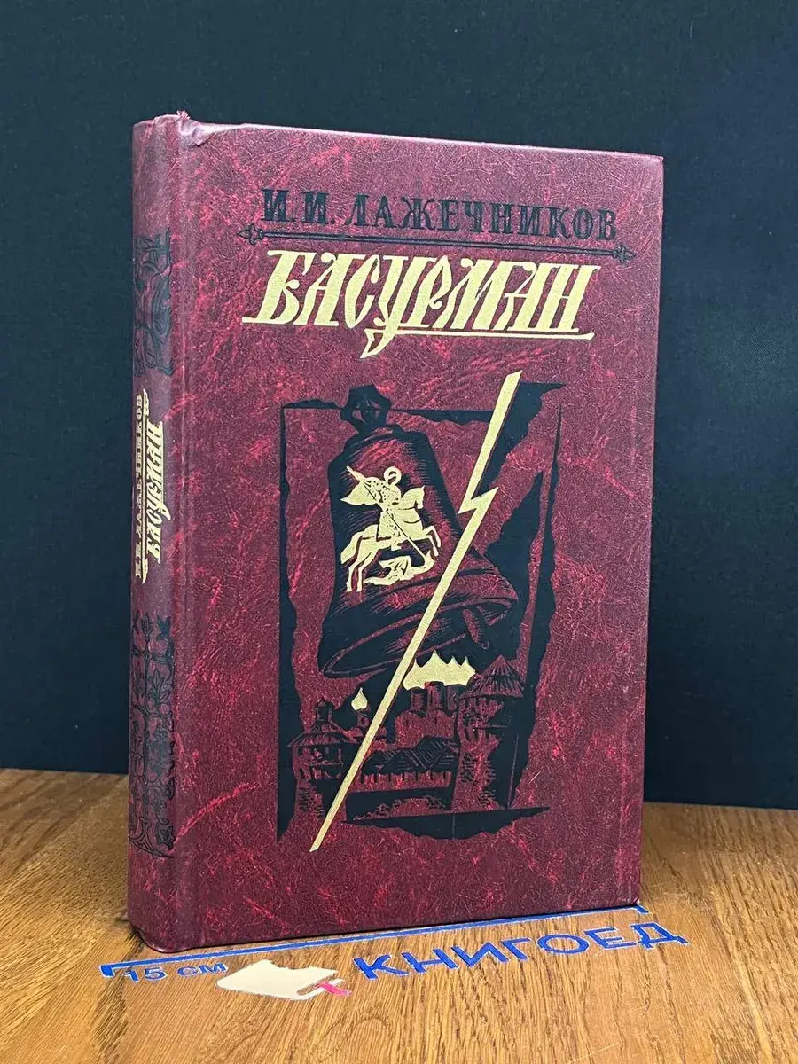 Басурман