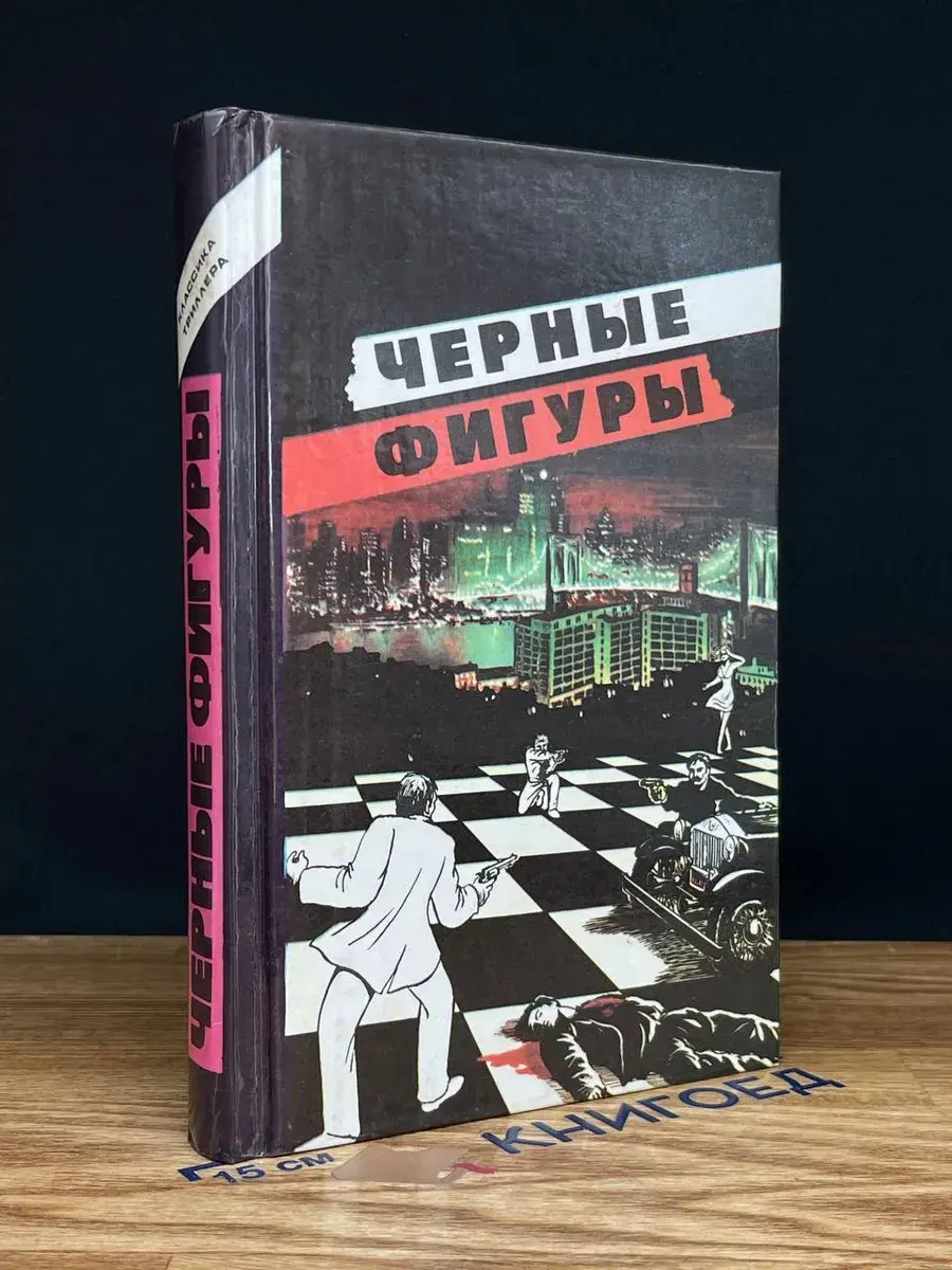 Черные фигуры