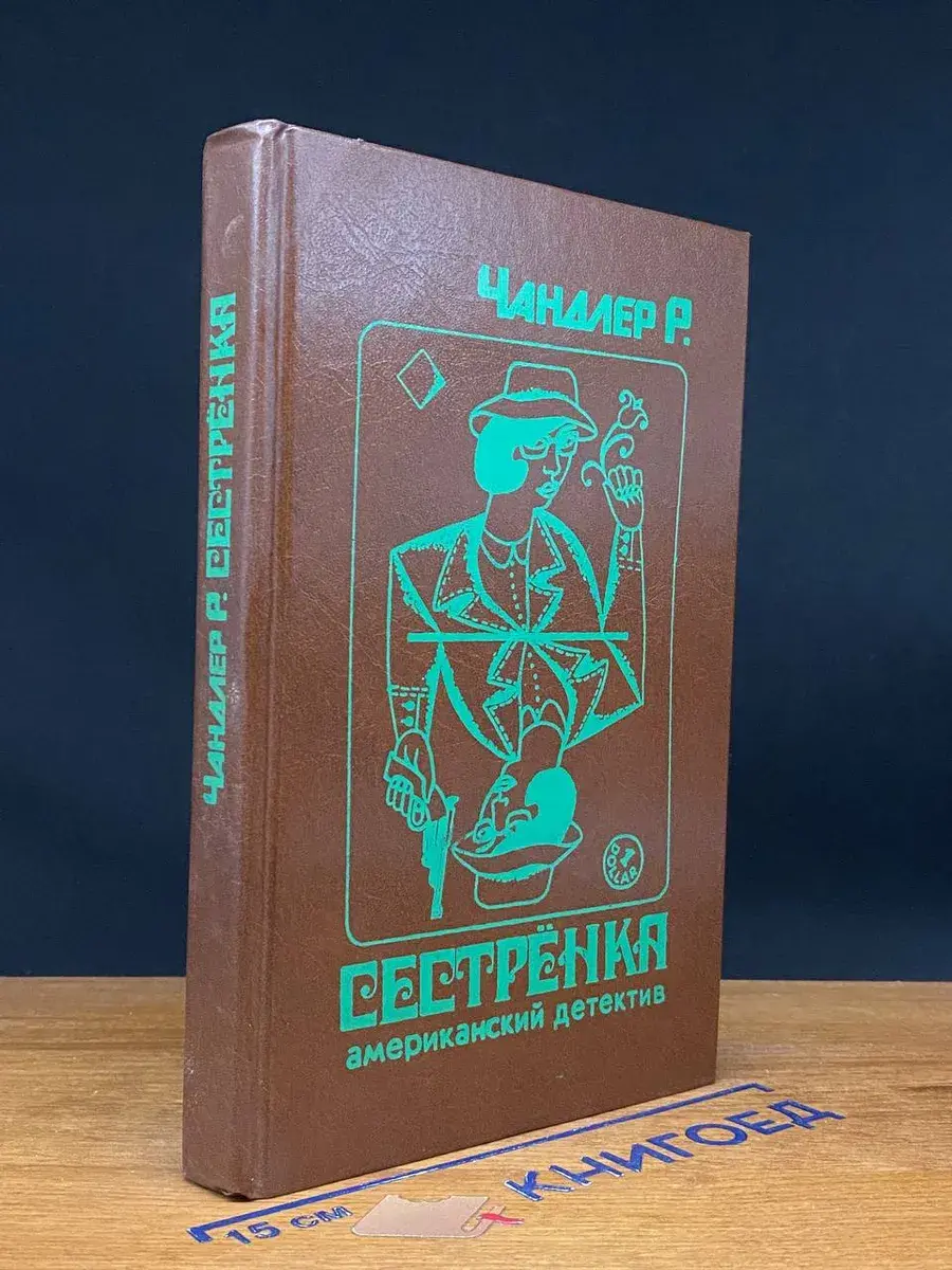 Сестренка. Убийство в дождь