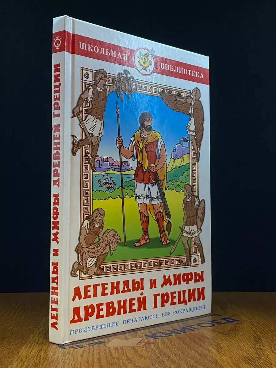 Легенды и мифы Древней Греции