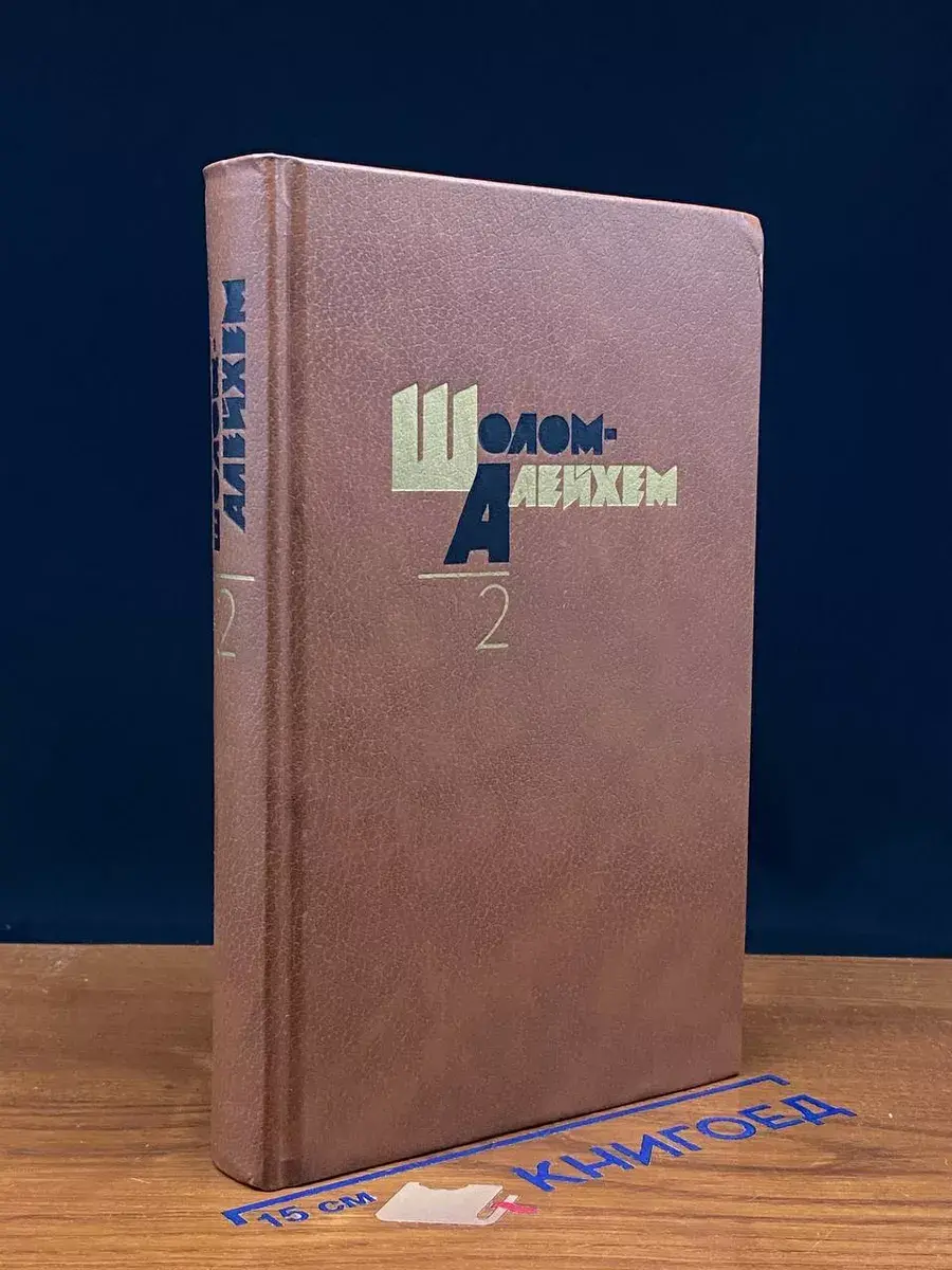 Шолом Алейхем. Собрание сочинений. Том 2