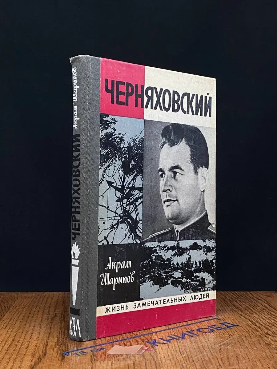 Черняховский