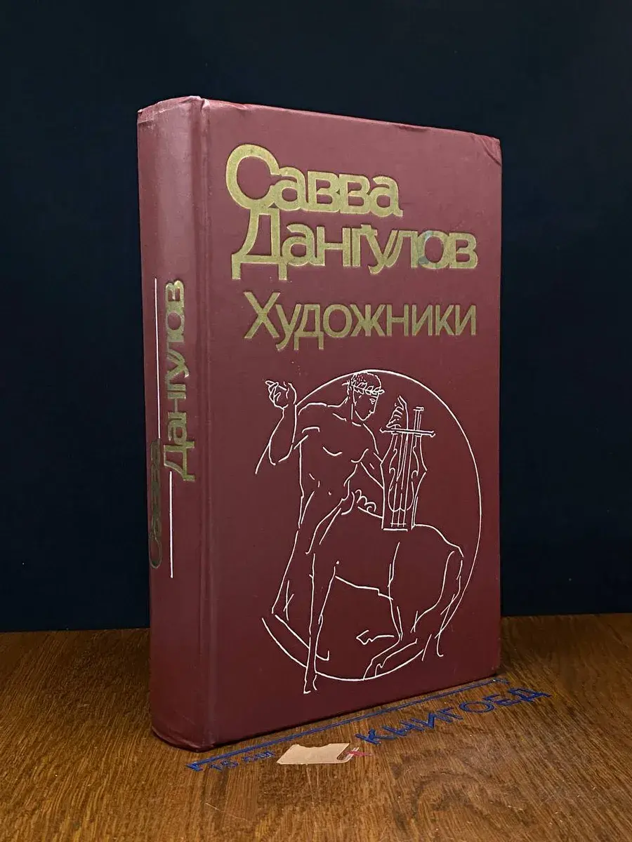 Художники. Литературные портреты