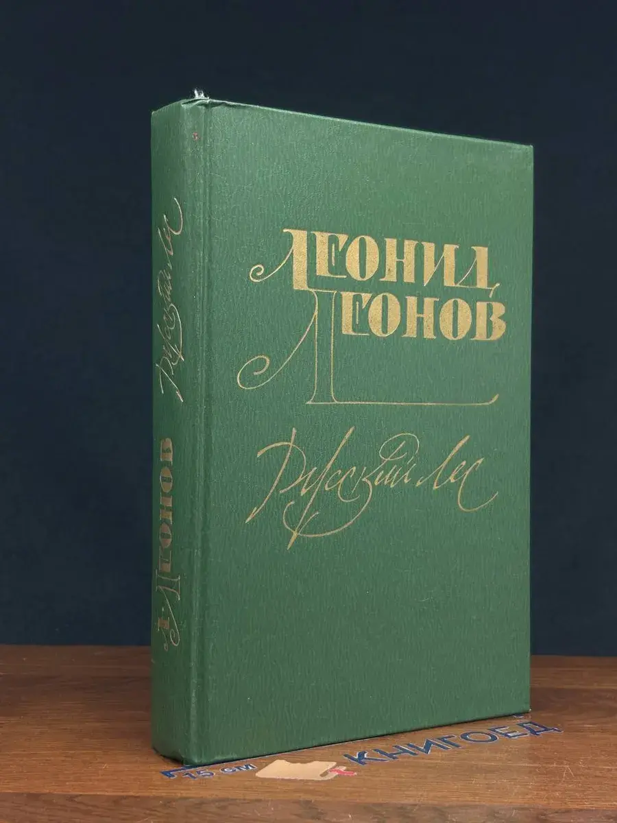 Русский лес