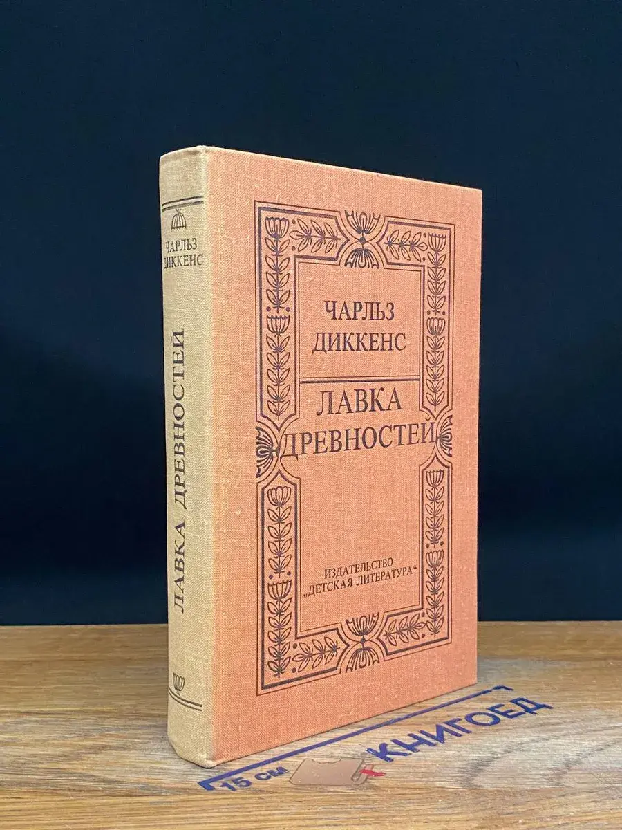 Лавка древностей