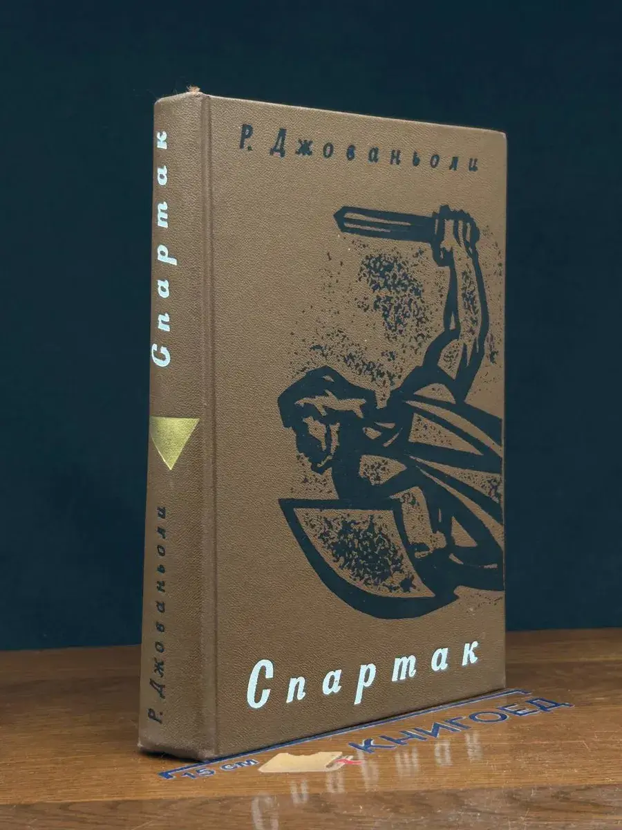 Спартак
