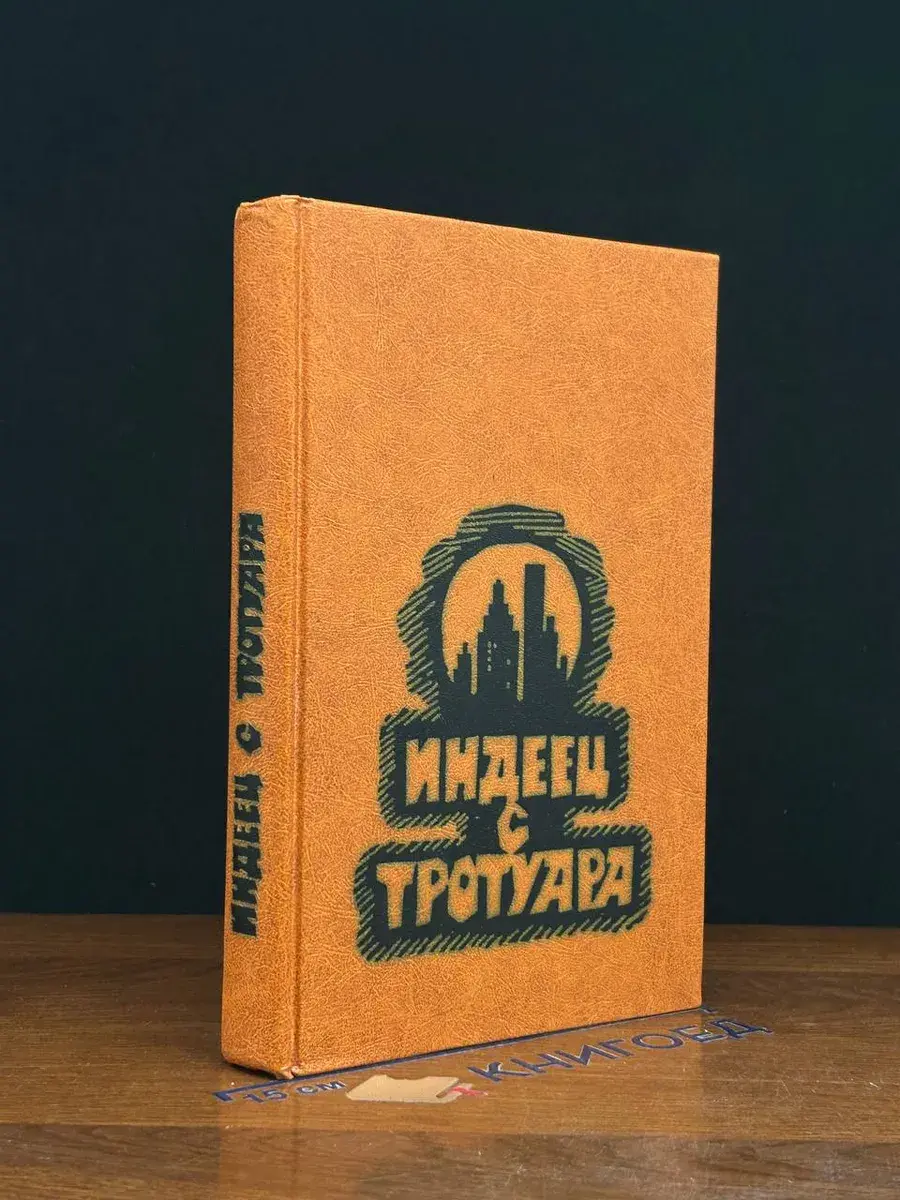 Индеец с тротуара