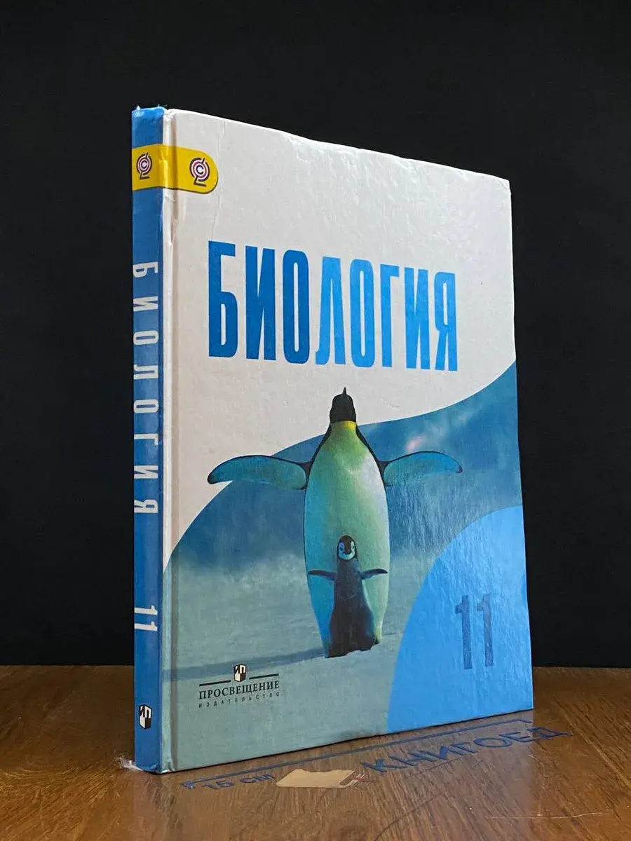 Биология. 11 класс