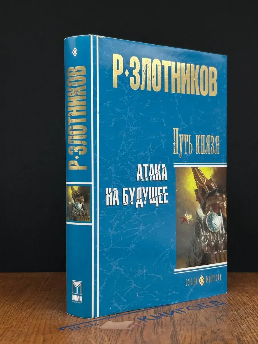 Путь князя. Атака на будущее