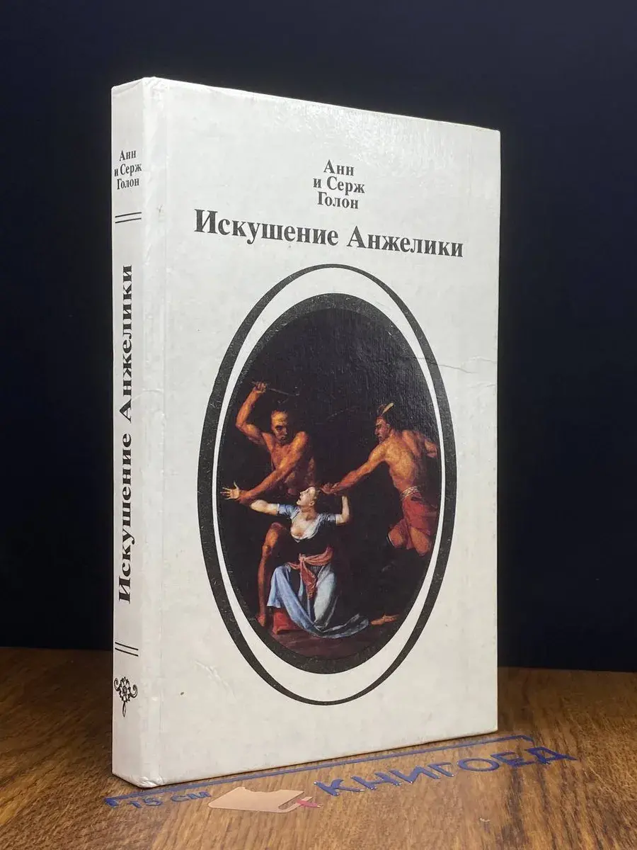 Искушение Анжелики