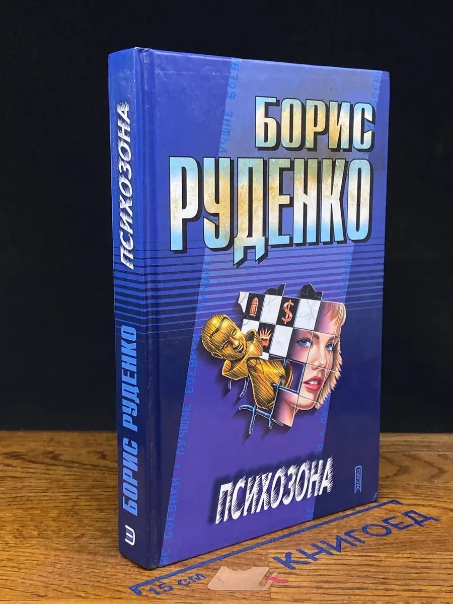 Психозона